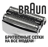 Сетки для бритвы Braun